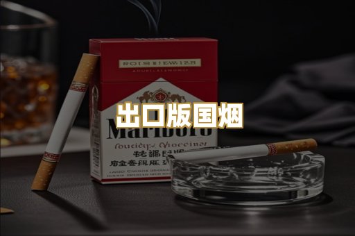 出口版国烟
