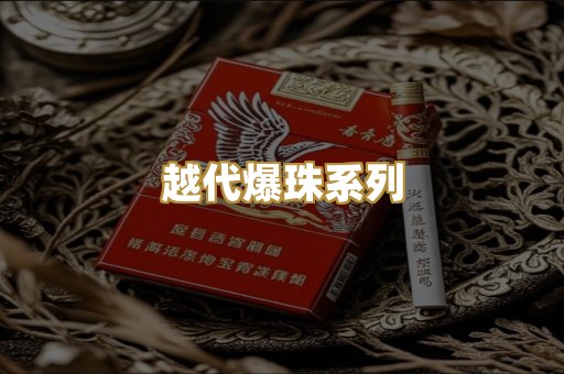 越代爆珠系列